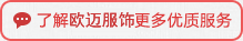 了解歐邁服飾更多優(yōu)質(zhì)服務(wù)